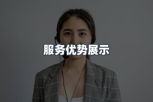 服务优势展示