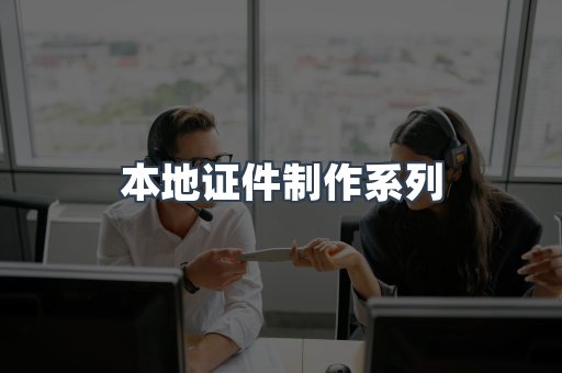 本地证件制作系列
